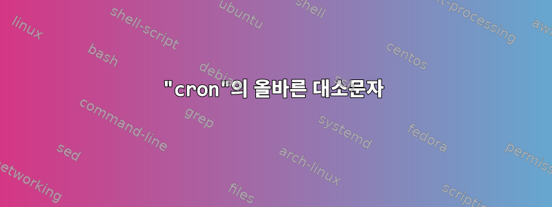 "cron"의 올바른 대소문자