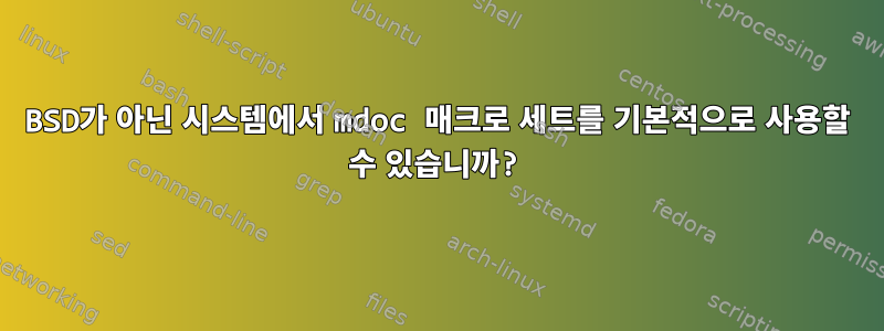 BSD가 아닌 시스템에서 mdoc 매크로 세트를 기본적으로 사용할 수 있습니까?