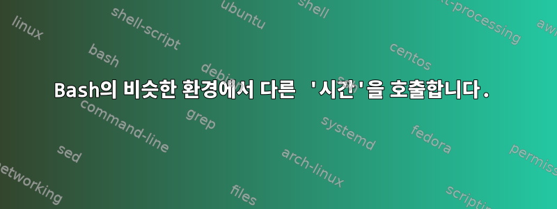 Bash의 비슷한 환경에서 다른 '시간'을 호출합니다.