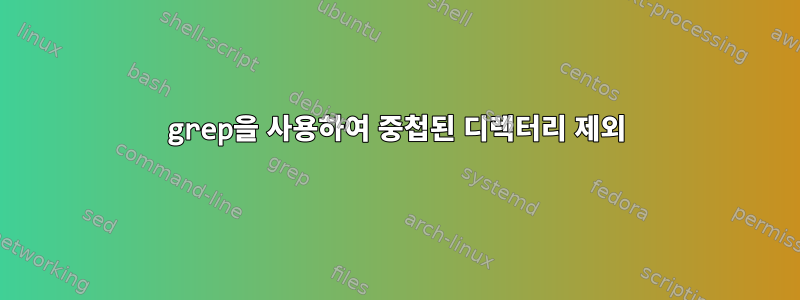 grep을 사용하여 중첩된 디렉터리 제외