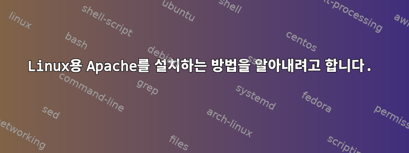 Linux용 Apache를 설치하는 방법을 알아내려고 합니다.