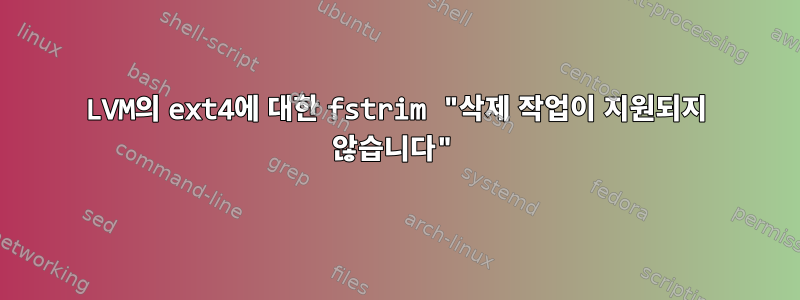 LVM의 ext4에 대한 fstrim "삭제 작업이 지원되지 않습니다"