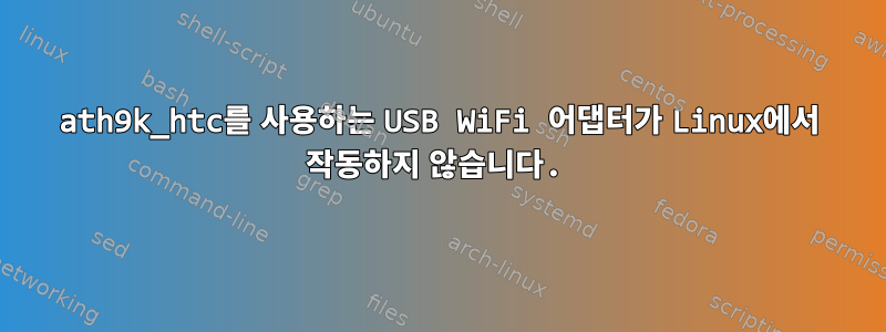 ath9k_htc를 사용하는 USB WiFi 어댑터가 Linux에서 작동하지 않습니다.