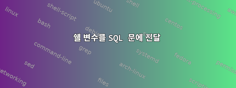 쉘 변수를 SQL 문에 전달