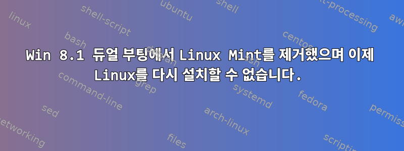 Win 8.1 듀얼 부팅에서 Linux Mint를 제거했으며 이제 Linux를 다시 설치할 수 없습니다.