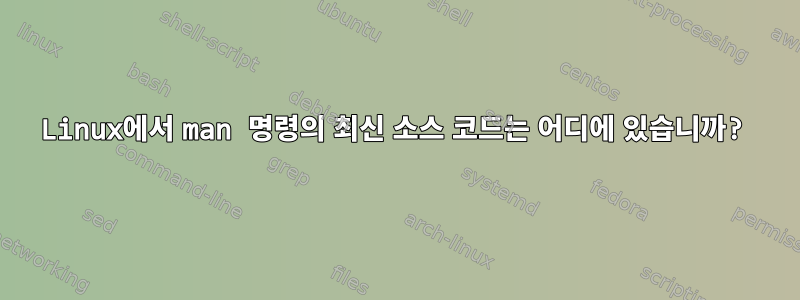 Linux에서 man 명령의 최신 소스 코드는 어디에 있습니까?