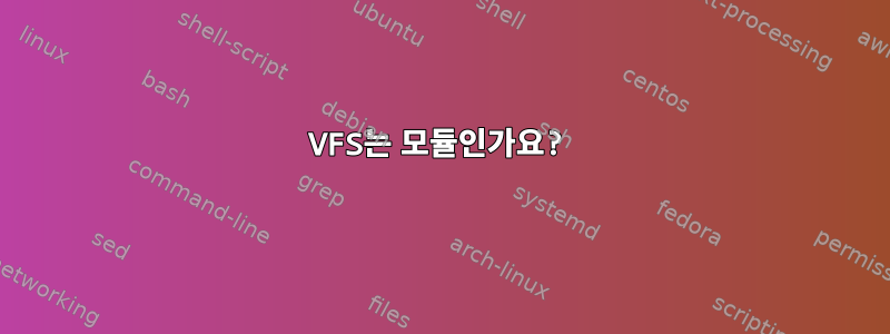 VFS는 모듈인가요?