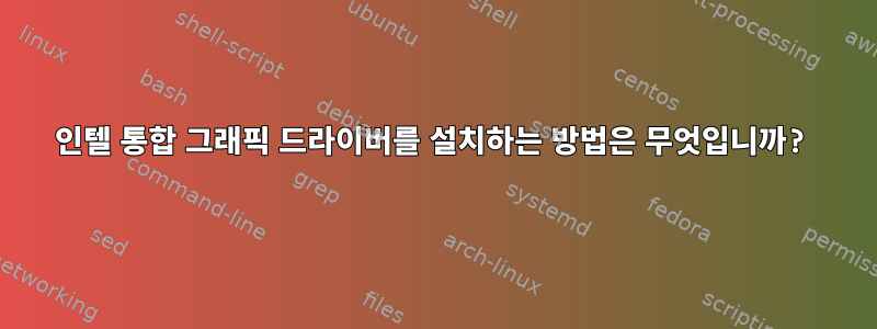 인텔 통합 그래픽 드라이버를 설치하는 방법은 무엇입니까?