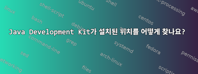 Java Development Kit가 설치된 위치를 어떻게 찾나요?