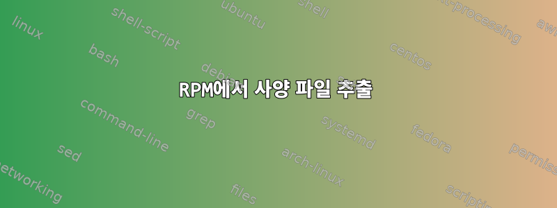 RPM에서 사양 파일 추출