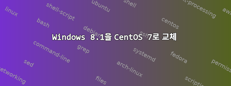 Windows 8.1을 CentOS 7로 교체