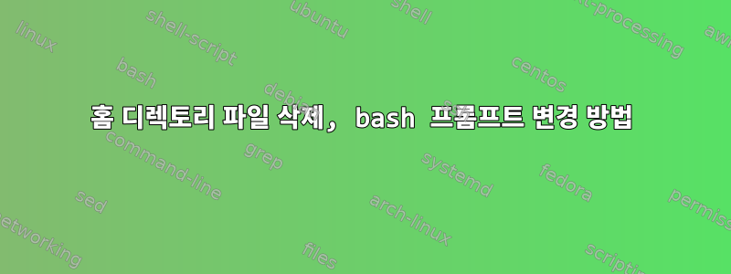 홈 디렉토리 파일 삭제, bash 프롬프트 변경 방법