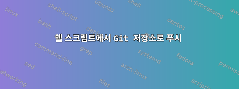 쉘 스크립트에서 Git 저장소로 푸시