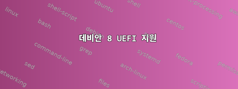 데비안 8 UEFI 지원