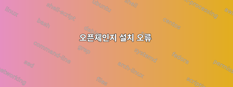 오픈체인지 설치 오류