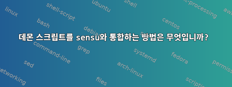 데몬 스크립트를 sensu와 통합하는 방법은 무엇입니까?