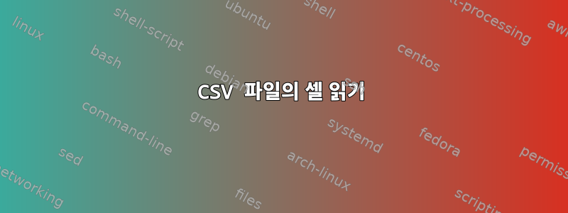 CSV 파일의 셀 읽기