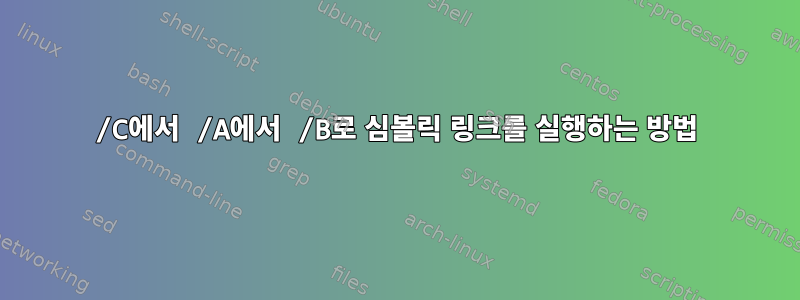 /C에서 /A에서 /B로 심볼릭 링크를 실행하는 방법