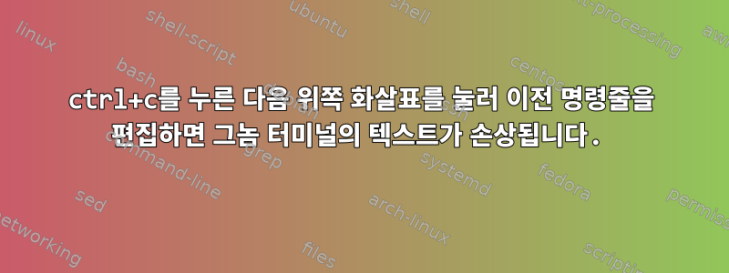 ctrl+c를 누른 다음 위쪽 화살표를 눌러 이전 명령줄을 편집하면 그놈 터미널의 텍스트가 손상됩니다.