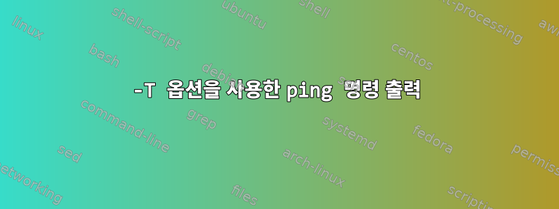 -T 옵션을 사용한 ping 명령 출력