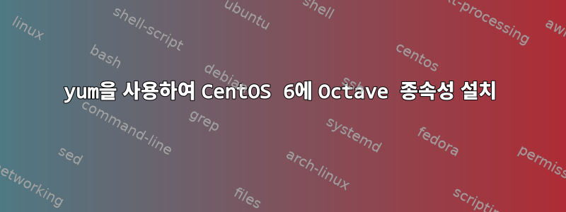 yum을 사용하여 CentOS 6에 Octave 종속성 설치