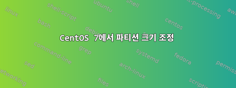 CentOS 7에서 파티션 크기 조정