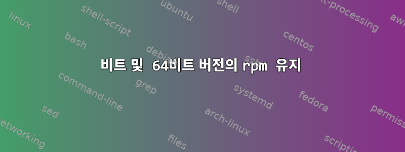 32비트 및 64비트 버전의 rpm 유지