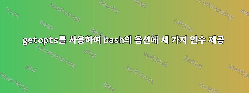 getopts를 사용하여 bash의 옵션에 세 가지 인수 제공