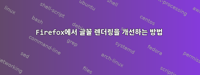 Firefox에서 글꼴 렌더링을 개선하는 방법