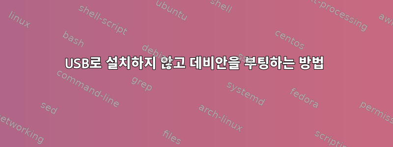 USB로 설치하지 않고 데비안을 부팅하는 방법