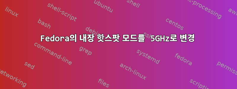 Fedora의 내장 핫스팟 모드를 5GHz로 변경