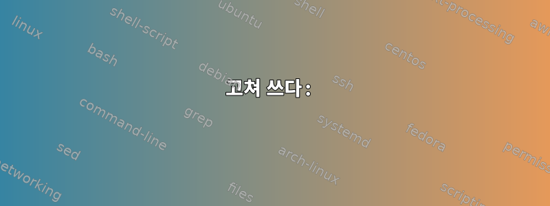 고쳐 쓰다: