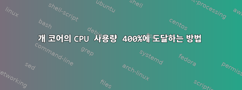 2개 코어의 CPU 사용량 400%에 도달하는 방법