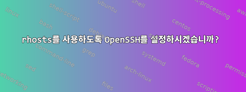 rhosts를 사용하도록 OpenSSH를 설정하시겠습니까?