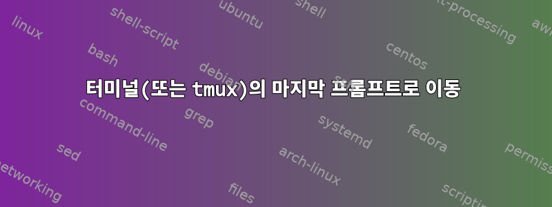 터미널(또는 tmux)의 마지막 프롬프트로 이동