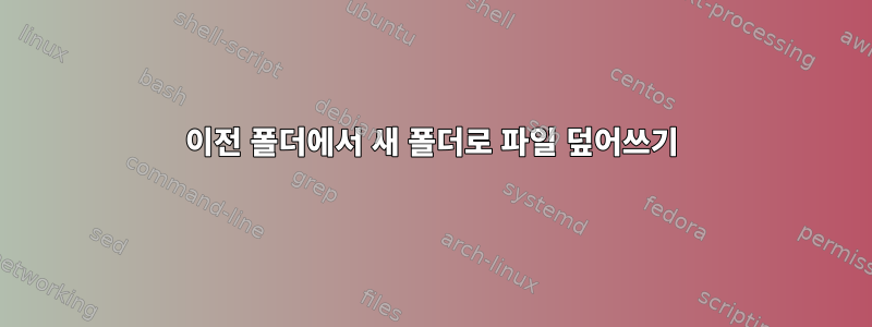 이전 폴더에서 새 폴더로 파일 덮어쓰기