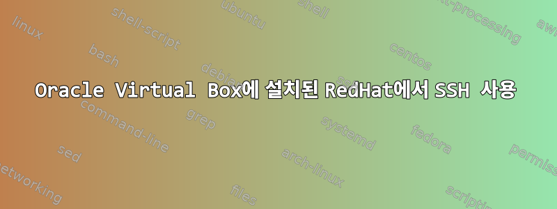 Oracle Virtual Box에 설치된 RedHat에서 SSH 사용