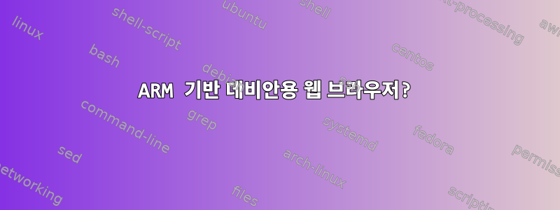 ARM 기반 데비안용 웹 브라우저?