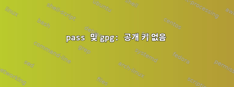 pass 및 gpg: 공개 키 없음