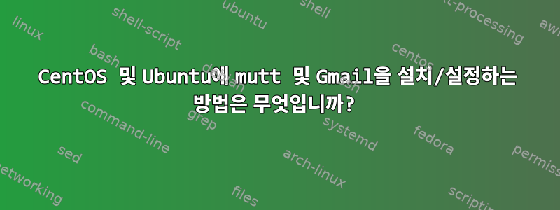 CentOS 및 Ubuntu에 mutt 및 Gmail을 설치/설정하는 방법은 무엇입니까?