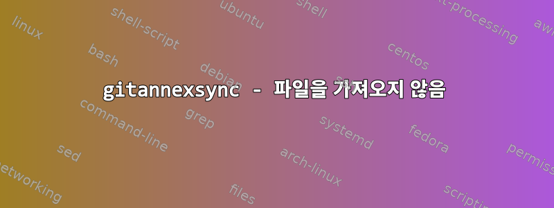 gitannexsync - 파일을 가져오지 않음