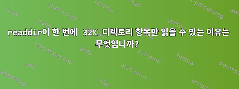 readdir이 한 번에 32K 디렉토리 항목만 읽을 수 있는 이유는 무엇입니까?