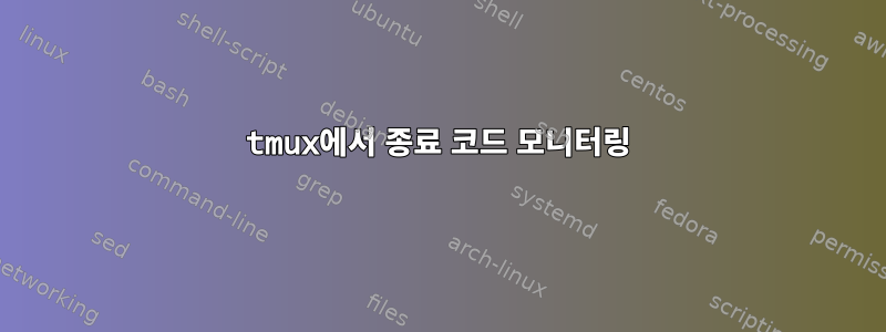 tmux에서 종료 코드 모니터링