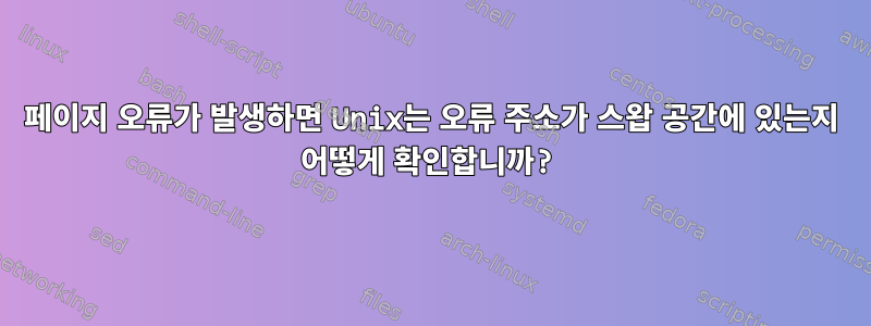 페이지 오류가 발생하면 Unix는 오류 주소가 스왑 공간에 있는지 어떻게 확인합니까?