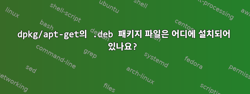 dpkg/apt-get의 .deb 패키지 파일은 어디에 설치되어 있나요?