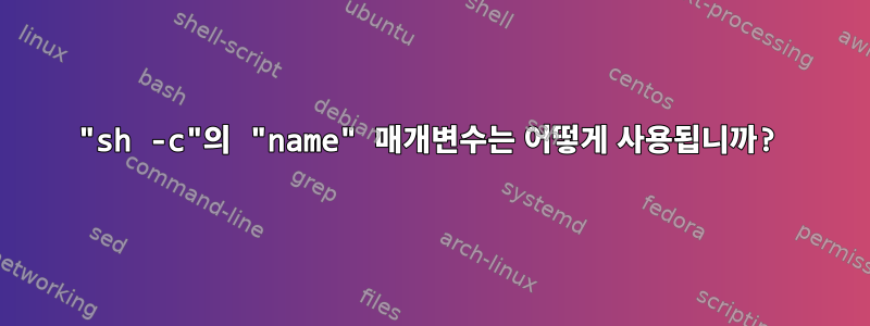 "sh -c"의 "name" 매개변수는 어떻게 사용됩니까?