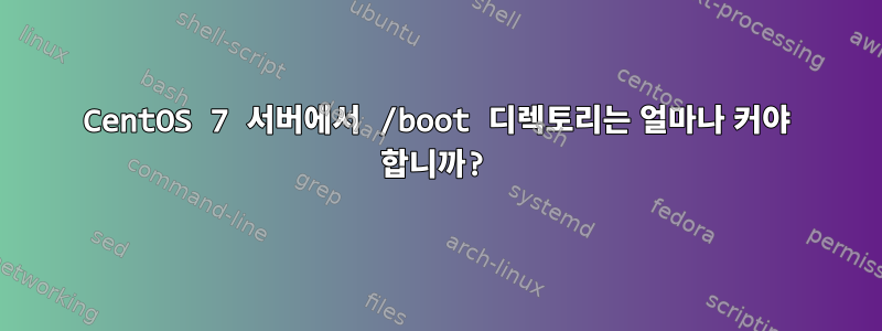 CentOS 7 서버에서 /boot 디렉토리는 얼마나 커야 합니까?