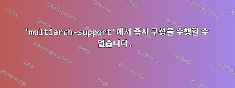 'multiarch-support'에서 즉시 구성을 수행할 수 없습니다.