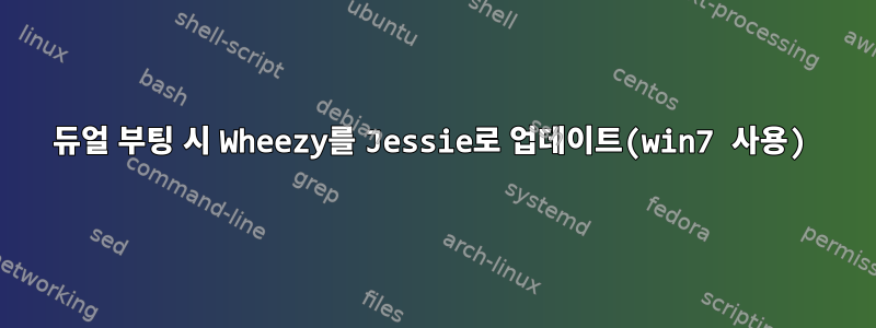 듀얼 부팅 시 Wheezy를 Jessie로 업데이트(win7 사용)