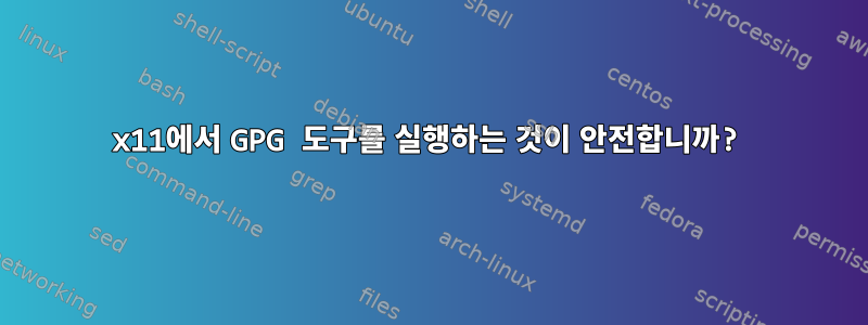 x11에서 GPG 도구를 실행하는 것이 안전합니까?